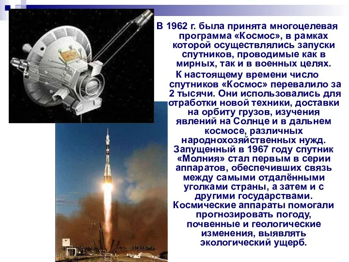 В 1962 г. была принята многоцелевая программа «Космос», в рамках которой