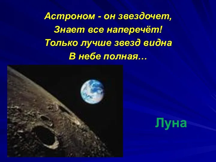 Луна Астроном - он звездочет, Знает все наперечёт! Только лучше звезд видна В небе полная…