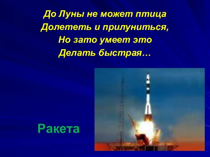 Ракета До Луны не может птица Долететь и прилуниться, Но зато умеет это Делать быстрая…