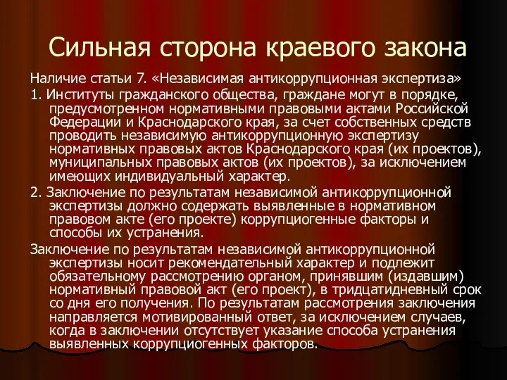 Сильная сторона краевого закона Наличие статьи 7. «Независимая антикоррупционная экспертиза» 1.