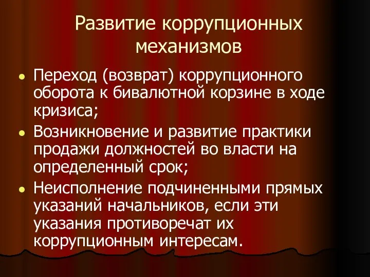 Развитие коррупционных механизмов Переход (возврат) коррупционного оборота к бивалютной корзине в