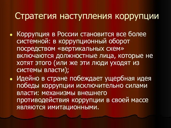 Стратегия наступления коррупции Коррупция в России становится все более системной: в