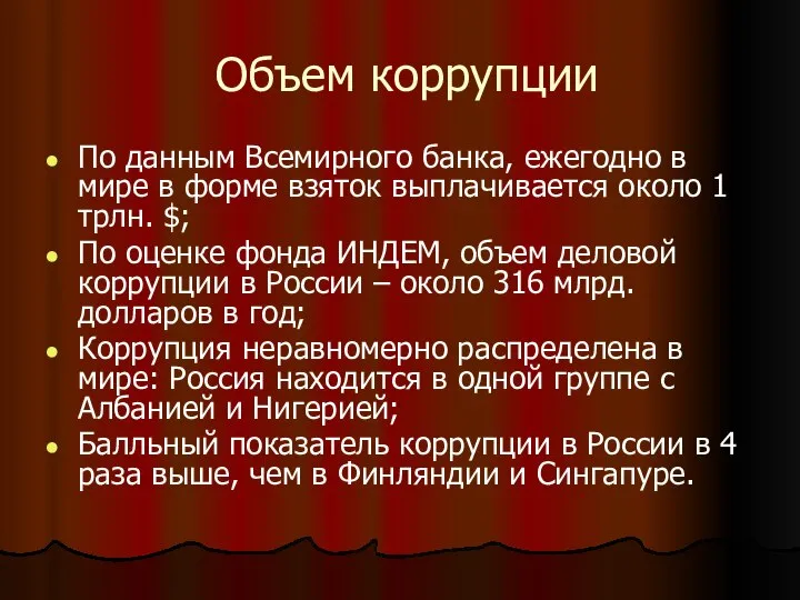 Объем коррупции По данным Всемирного банка, ежегодно в мире в форме