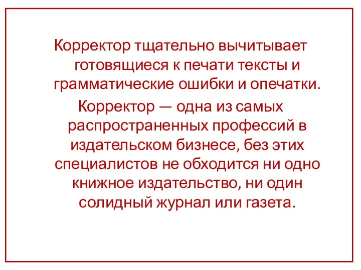 Корректор тщательно вычитывает готовящиеся к печати тексты и грамматические ошибки и