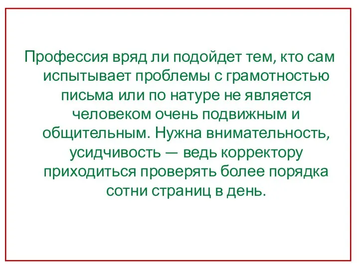 Профессия вряд ли подойдет тем, кто сам испытывает проблемы с грамотностью