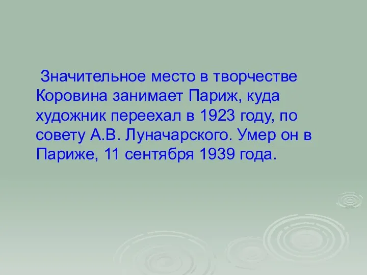 Значительное место в творчестве Коровина занимает Париж, куда художник переехал в