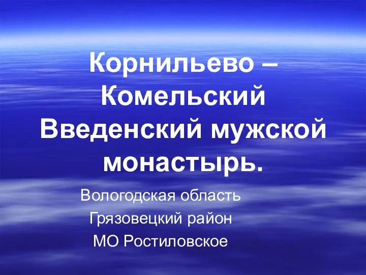 Корнильево – Комельский Введенский мужской монастырь. Вологодская область Грязовецкий район МО Ростиловское