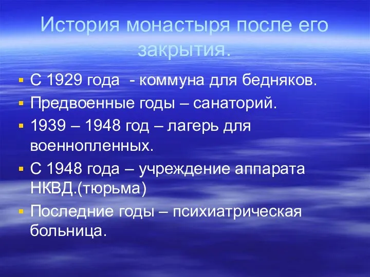 История монастыря после его закрытия. С 1929 года - коммуна для