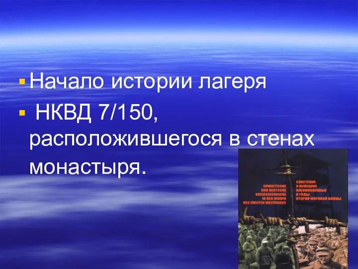 Начало истории лагеря НКВД 7/150, расположившегося в стенах монастыря.