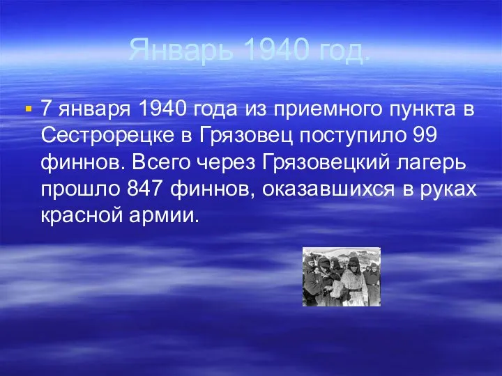 Январь 1940 год. 7 января 1940 года из приемного пункта в