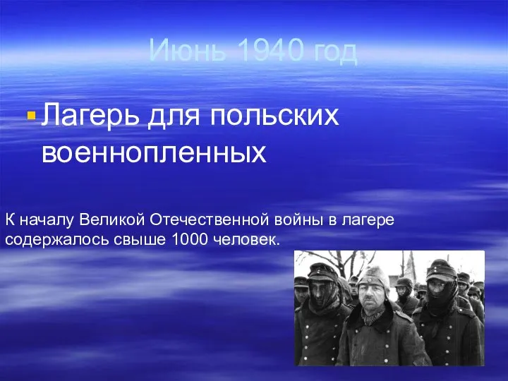 Июнь 1940 год Лагерь для польских военнопленных К началу Великой Отечественной