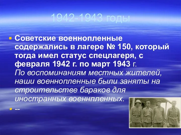 1942-1943 годы Советские военнопленные содержались в лагере № 150, который тогда