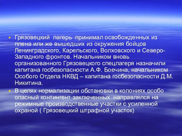 Грязовецкий лагерь принимал освобожденных из плена или же вышедших из окружения