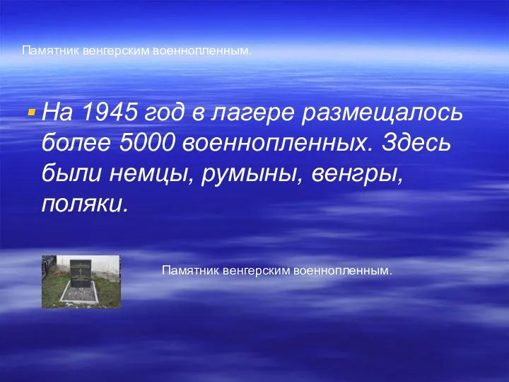 Памятник венгерским военнопленным. На 1945 год в лагере размещалось более 5000