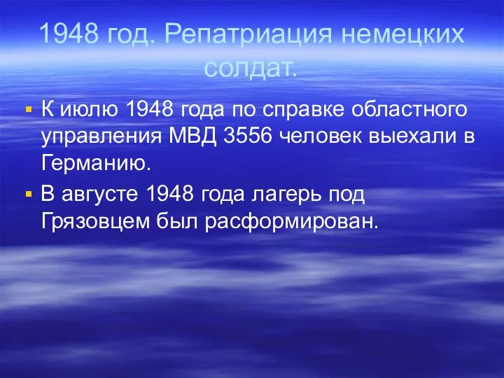 1948 год. Репатриация немецких солдат. К июлю 1948 года по справке