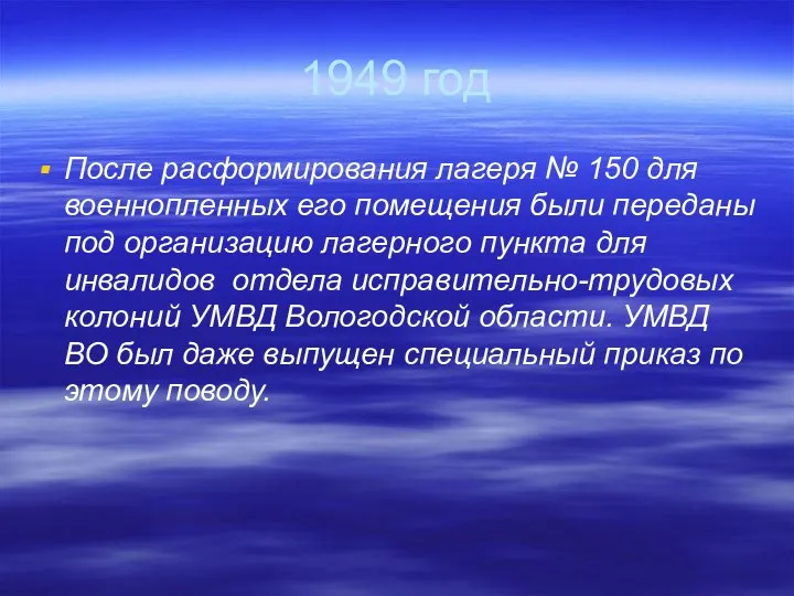 1949 год После расформирования лагеря № 150 для военнопленных его помещения