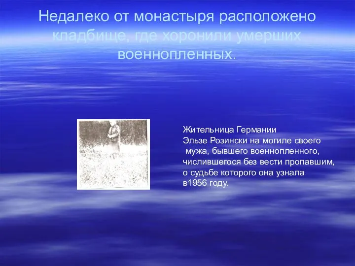 Недалеко от монастыря расположено кладбище, где хоронили умерших военнопленных. Жительница Германии