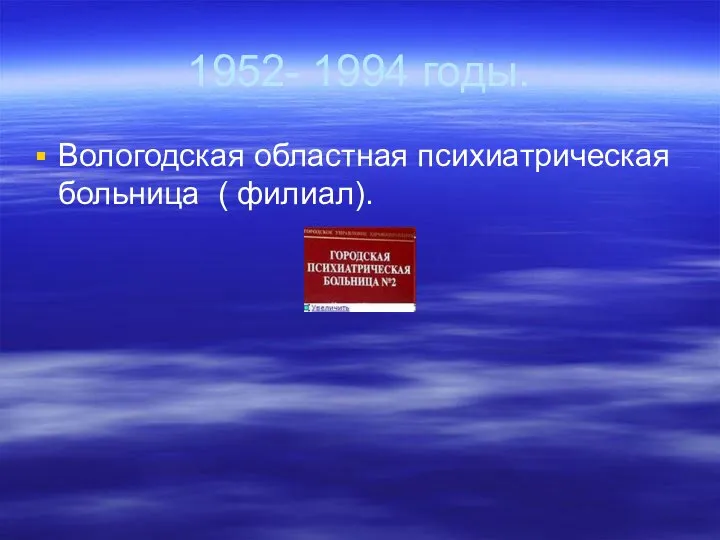 1952- 1994 годы. Вологодская областная психиатрическая больница ( филиал).