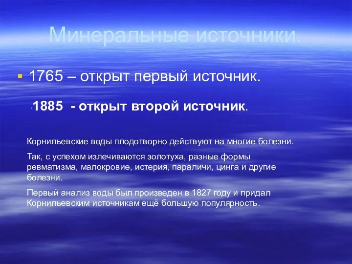 Минеральные источники. 1765 – открыт первый источник. . 1885 - открыт