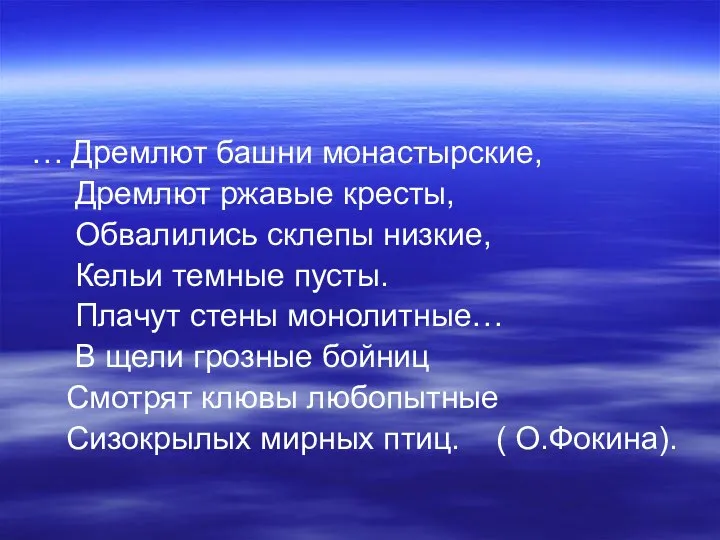 … Дремлют башни монастырские, Дремлют ржавые кресты, Обвалились склепы низкие, Кельи