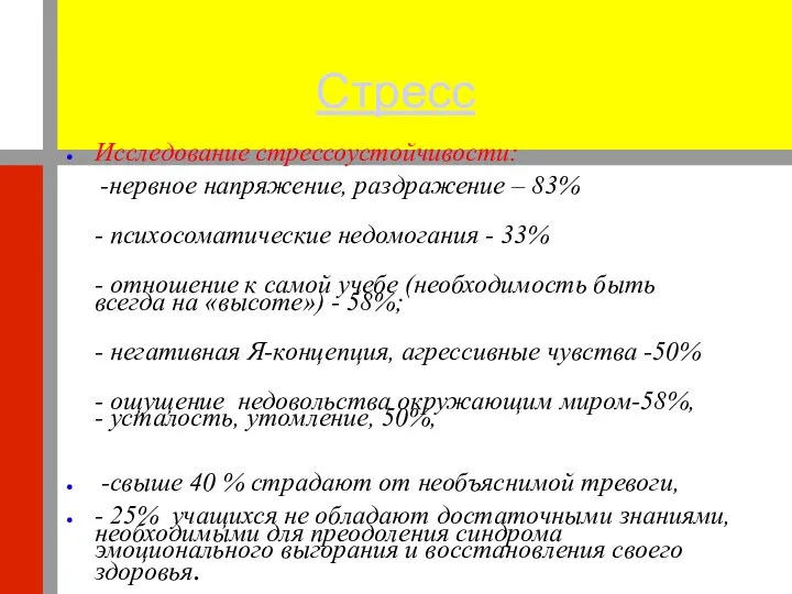 Стресс Исследование стрессоустойчивости: -нервное напряжение, раздражение – 83% - психосоматические недомогания