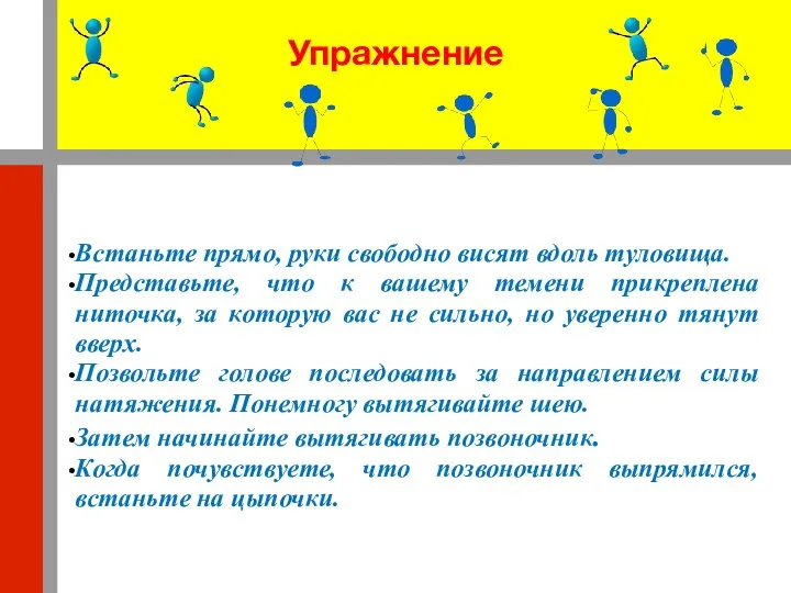 Упражнение Встаньте прямо, руки свободно висят вдоль туловища. Представьте, что к