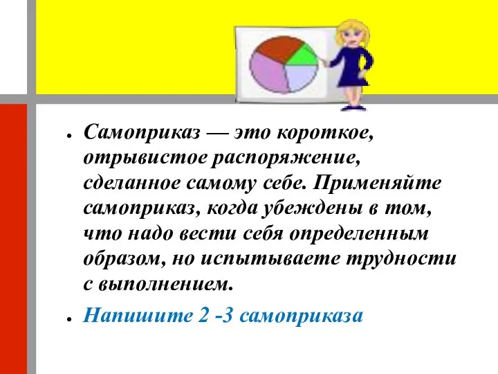 Самоприказ — это короткое, отрывистое распоряжение, сделанное самому себе. Применяйте самоприказ,