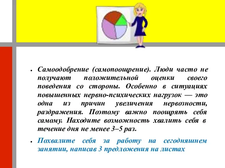 Самоодобрение (самопоощрение). Люди часто не получают положительной оценки своего поведения со