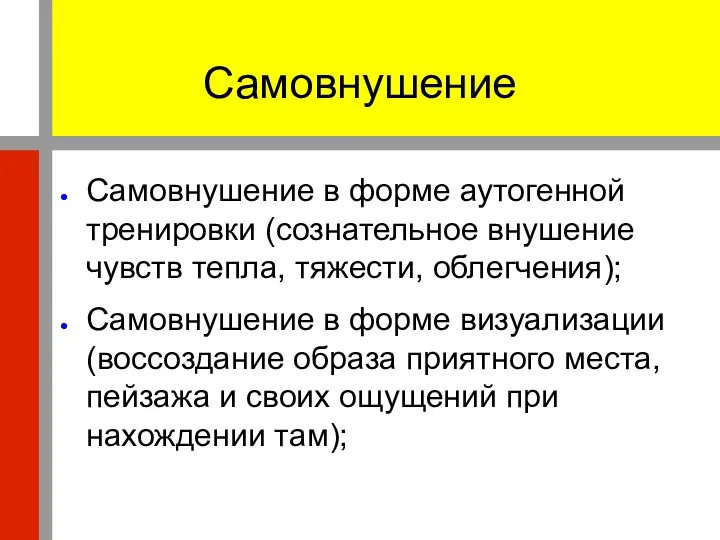 Самовнушение Самовнушение в форме аутогенной тренировки (сознательное внушение чувств тепла, тяжести,