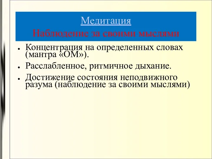 Медитация Наблюдение за своими мыслями Концентрация на определенных словах (мантра «ОМ»).