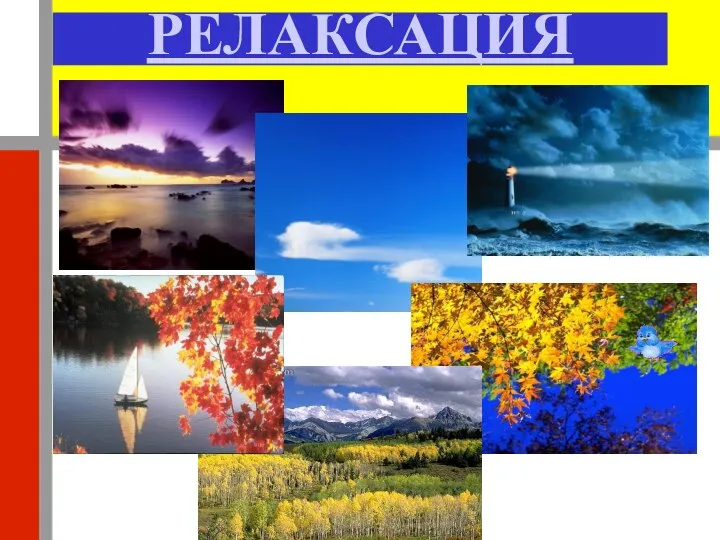 РЕЛАКСАЦИЯ