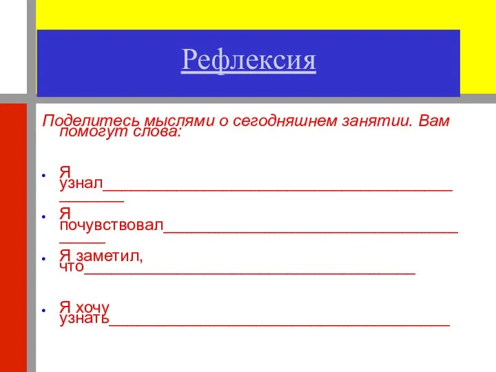 Рефлексия Поделитесь мыслями о сегодняшнем занятии. Вам помогут слова: Я узнал_____________________________________________