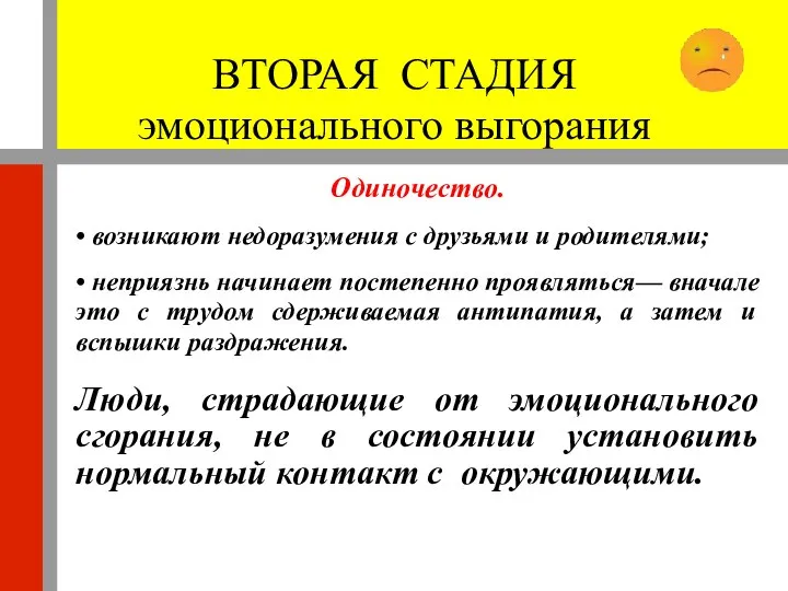 ВТОРАЯ СТАДИЯ эмоционального выгорания Одиночество. • возникают недоразумения с друзьями и