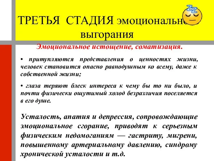 ТРЕТЬЯ СТАДИЯ эмоционального выгорания Эмоциональное истощение, соматизация. • притупляются представления о