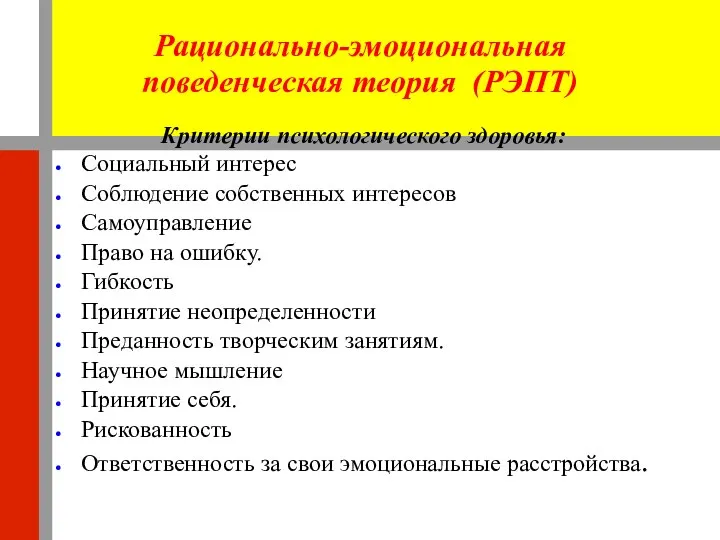 Рационально-эмоциональная поведенческая теория (РЭПТ) Критерии психологического здоровья: Социальный интерес Соблюдение собственных