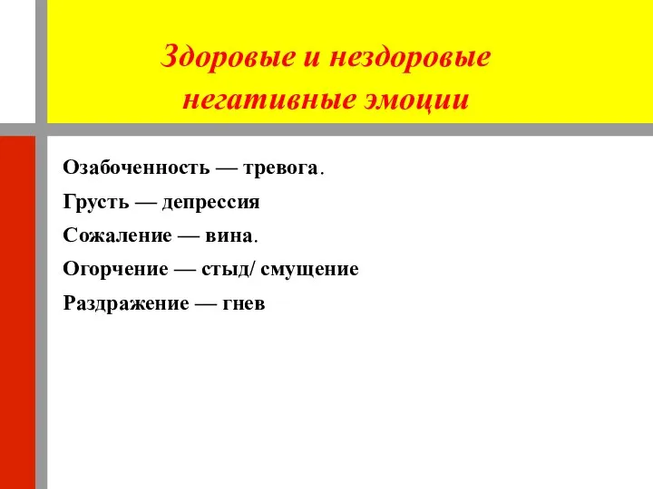 Здоровые и нездоровые негативные эмоции Озабоченность — тревога. Грусть — депрессия