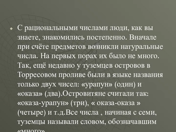 С рациональными числами люди, как вы знаете, знакомились постепенно. Вначале при