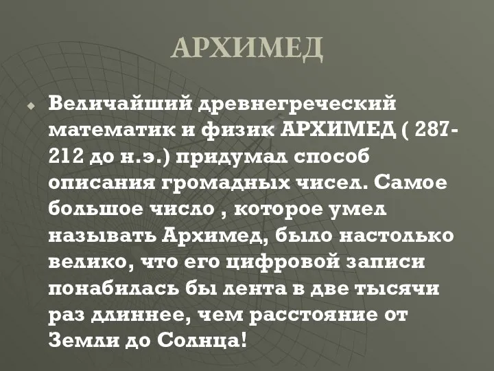 АРХИМЕД Величайший древнегреческий математик и физик АРХИМЕД ( 287- 212 до