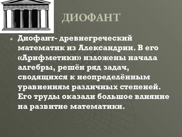 ДИОФАНТ Диофант- древнегреческий математик из Александрии. В его «Арифметики» изложены начала