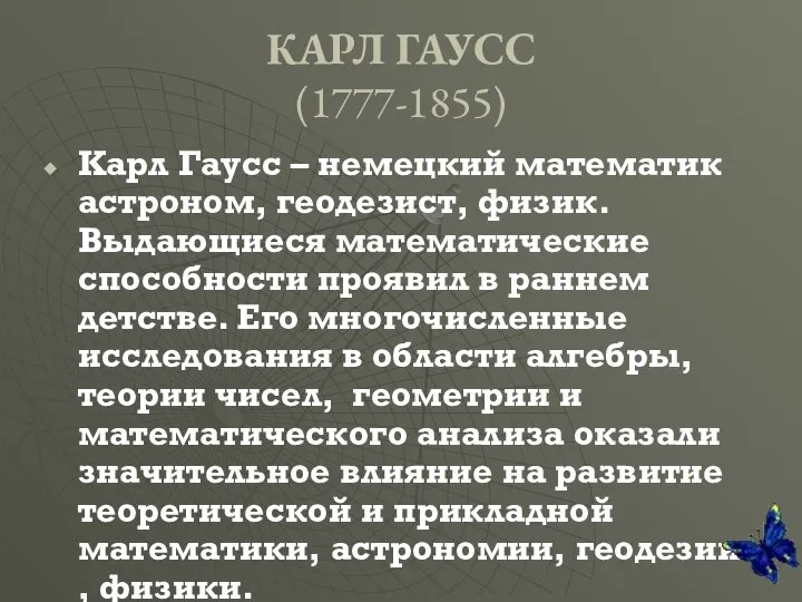 КАРЛ ГАУСС (1777-1855) Карл Гаусс – немецкий математик астроном, геодезист, физик.