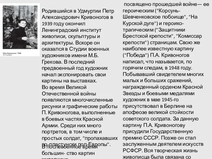 Родившийся в Удмуртии Петр Александрович Кривоногов в 1939 году окончил Ленинградский