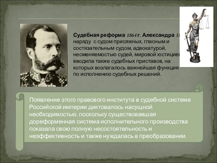 Судебная реформа 1864 г. Александра II наряду с судом присяжных, гласным