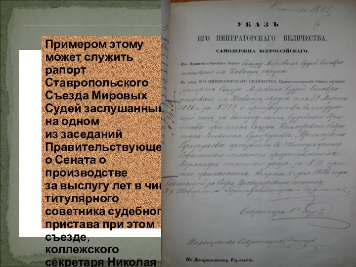 Примером этому может служить рапорт Ставропольского Съезда Мировых Судей заслушанный на