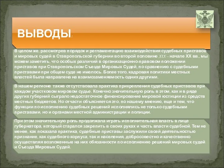 ВЫВОДЫ: В целом же, рассмотрев порядок и регламентацию взаимодействия судебных приставов