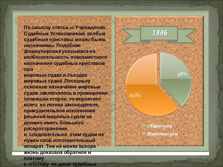 По смыслу статьи 60 Учреждения Судебных Установлений, особые судебные приставы могли