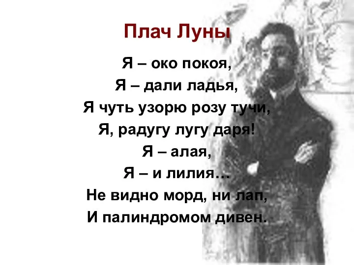 Плач Луны Я – око покоя, Я – дали ладья, Я