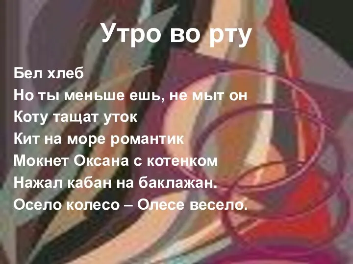 Утро во рту Бел хлеб Но ты меньше ешь, не мыт