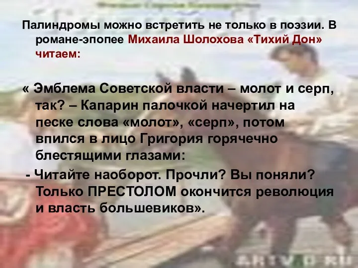 Палиндромы можно встретить не только в поэзии. В романе-эпопее Михаила Шолохова