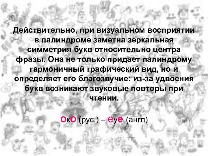 Действительно, при визуальном восприятии в палиндроме заметна зеркальная симметрия букв относительно