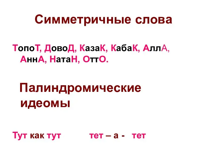 Симметричные слова ТопоТ, ДовоД, КазаК, КабаК, АллА, АннА, НатаН, ОттО. Палиндромические